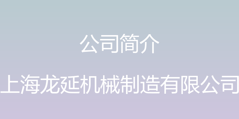 公司简介 - 上海龙延机械制造有限公司