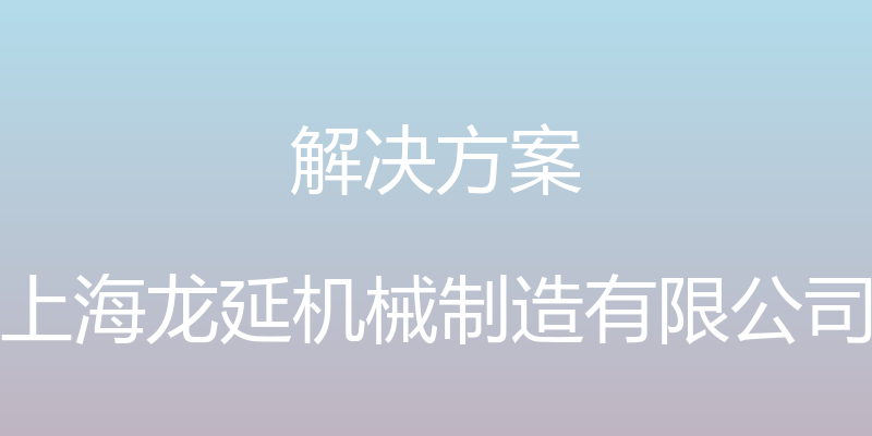 解决方案 - 上海龙延机械制造有限公司