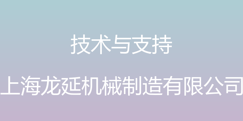 技术与支持 - 上海龙延机械制造有限公司