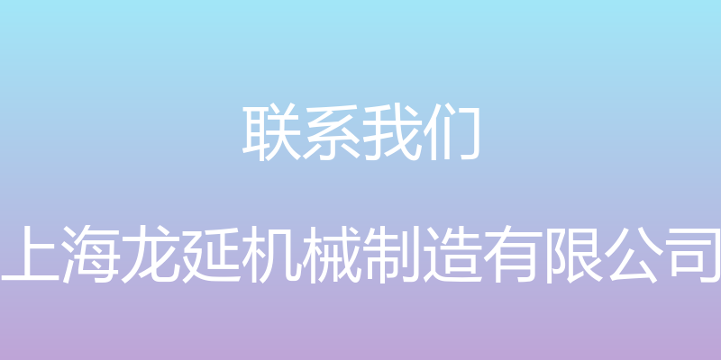 联系我们 - 上海龙延机械制造有限公司