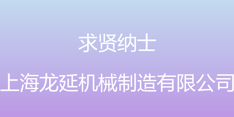 求贤纳士 - 上海龙延机械制造有限公司