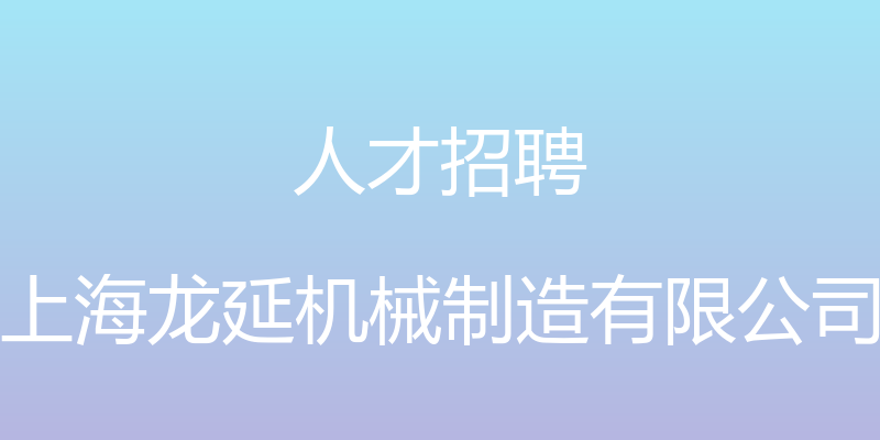 人才招聘 - 上海龙延机械制造有限公司