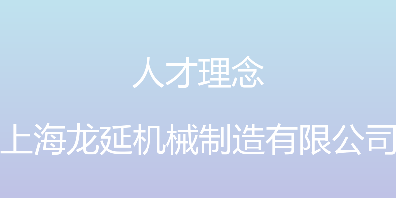 人才理念 - 上海龙延机械制造有限公司