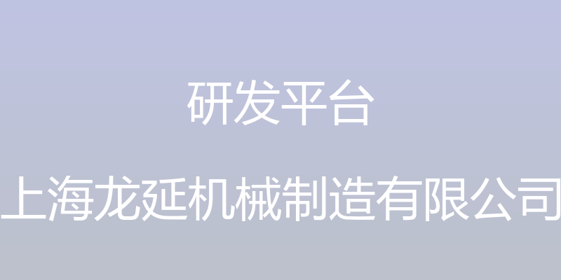 研发平台 - 上海龙延机械制造有限公司