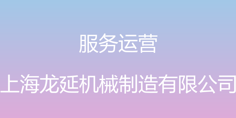 服务运营 - 上海龙延机械制造有限公司