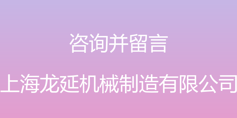 咨询并留言 - 上海龙延机械制造有限公司