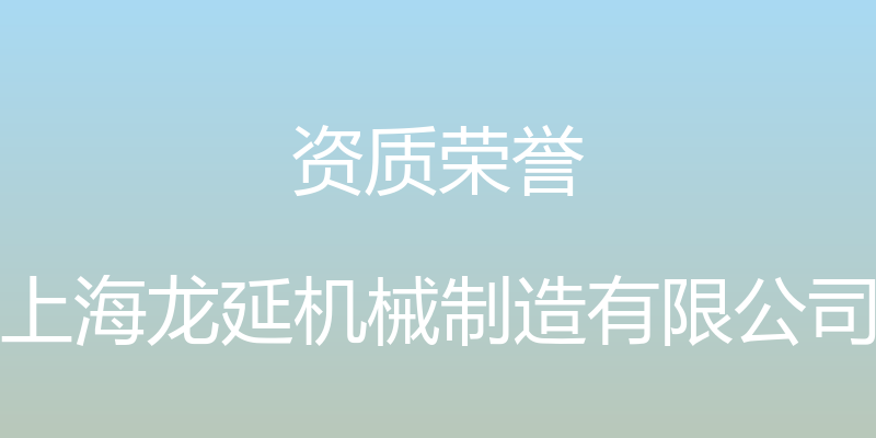 资质荣誉 - 上海龙延机械制造有限公司