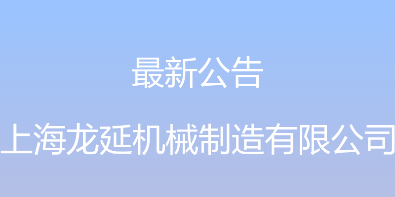 最新公告 - 上海龙延机械制造有限公司